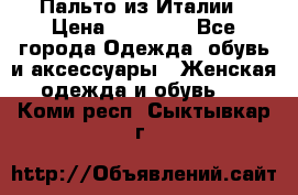 Пальто из Италии › Цена ­ 22 000 - Все города Одежда, обувь и аксессуары » Женская одежда и обувь   . Коми респ.,Сыктывкар г.